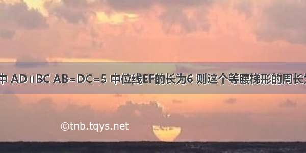 如图 等腰梯形ABCD中 AD∥BC AB=DC=5 中位线EF的长为6 则这个等腰梯形的周长为A.11B.16C.17D.22