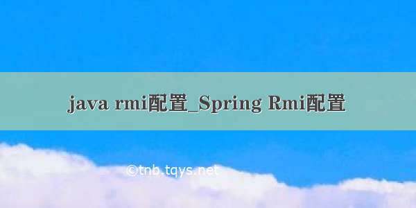 java rmi配置_Spring Rmi配置