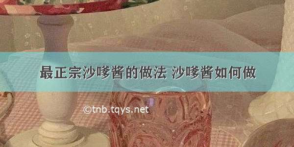 最正宗沙嗲酱的做法 沙嗲酱如何做