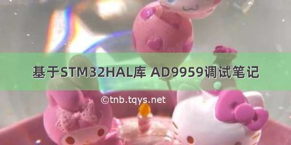 基于STM32HAL库 AD9959调试笔记