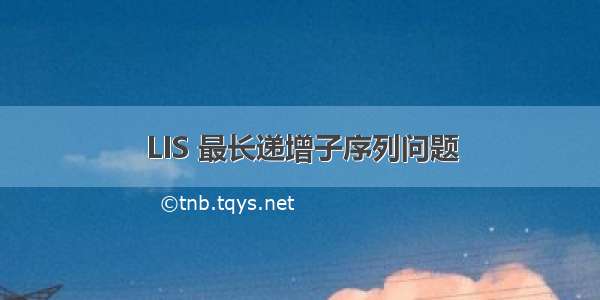 LIS 最长递增子序列问题