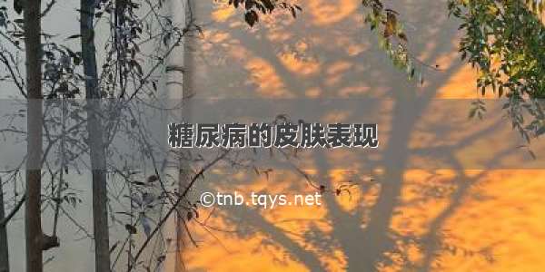 糖尿病的皮肤表现