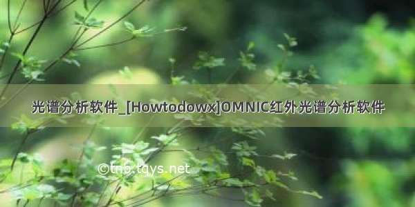 光谱分析软件_[Howtodowx]OMNIC红外光谱分析软件