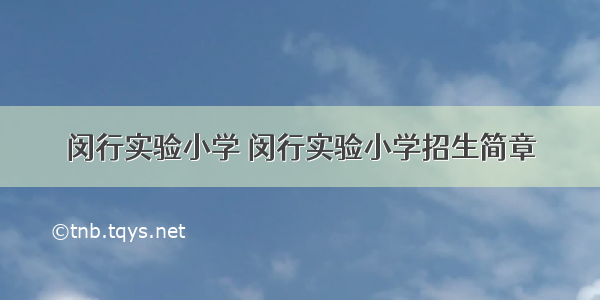 闵行实验小学 闵行实验小学招生简章