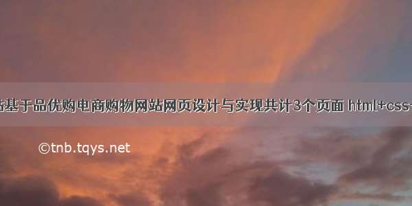 html静态网站基于品优购电商购物网站网页设计与实现共计3个页面 html+css+javascript