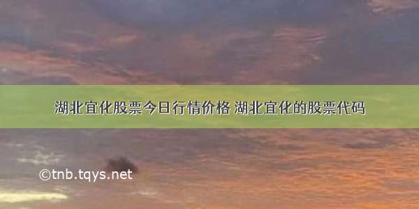 湖北宜化股票今日行情价格 湖北宜化的股票代码