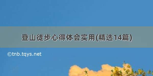 登山徒步心得体会实用(精选14篇)