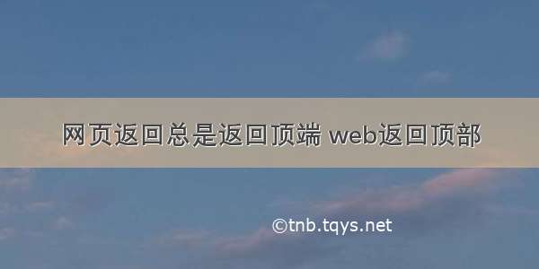 网页返回总是返回顶端 web返回顶部