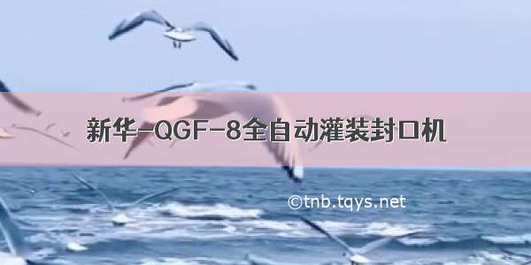 新华-QGF-8全自动灌装封口机