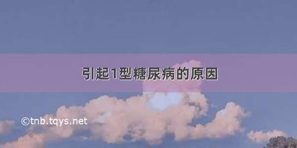 引起1型糖尿病的原因