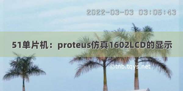 51单片机：proteus仿真1602LCD的显示