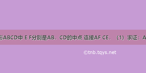 在平行四边形ABCD中 E F分别是AB．CD的中点 连接AF CE．（1）求证：AF=CE；（2）