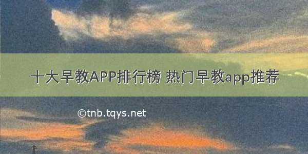 十大早教APP排行榜 热门早教app推荐