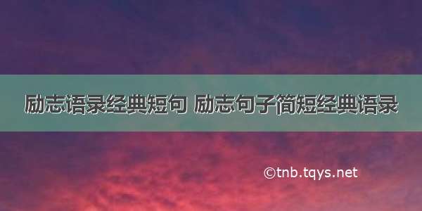 励志语录经典短句 励志句子简短经典语录