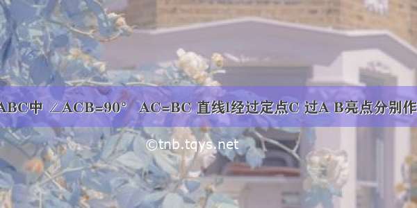 如图 在△ABC中 ∠ACB=90° AC=BC 直线l经过定点C 过A B亮点分别作l的垂线AE