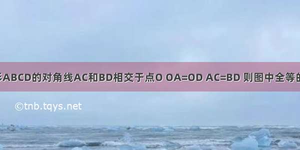 如图所示 梯形ABCD的对角线AC和BD相交于点O OA=OD AC=BD 则图中全等的三角形有A.1