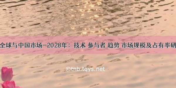 干草的全球与中国市场-2028年：技术 参与者 趋势 市场规模及占有率研究报告