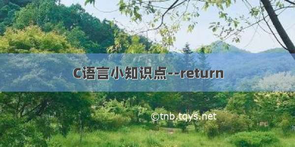 C语言小知识点--return