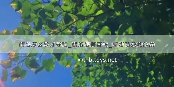 醋蛋怎么做才好吃_醋泡蛋美容吗_醋蛋功效和作用