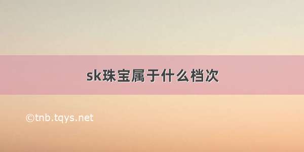 sk珠宝属于什么档次