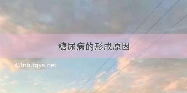 糖尿病的形成原因