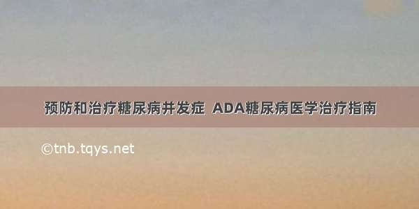 预防和治疗糖尿病并发症  ADA糖尿病医学治疗指南