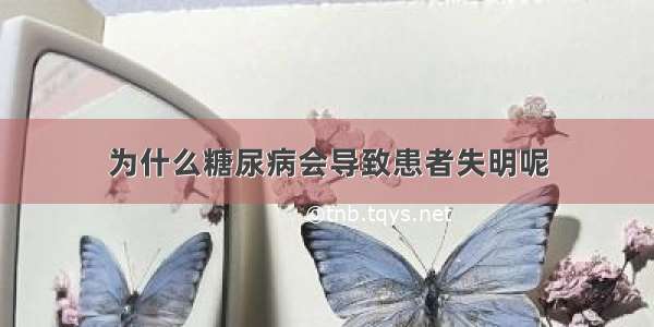 为什么糖尿病会导致患者失明呢