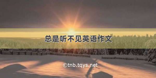 总是听不见英语作文