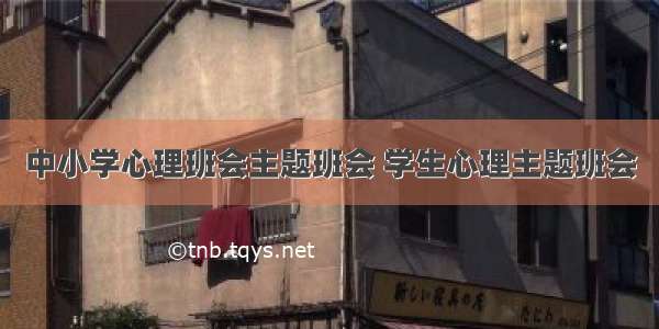 中小学心理班会主题班会 学生心理主题班会