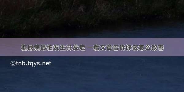 糖尿病最怕发生并发症 一篇文章告诉你该怎么改善