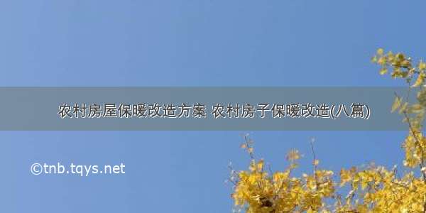 农村房屋保暖改造方案 农村房子保暖改造(八篇)