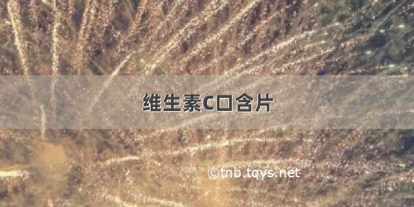 维生素C口含片