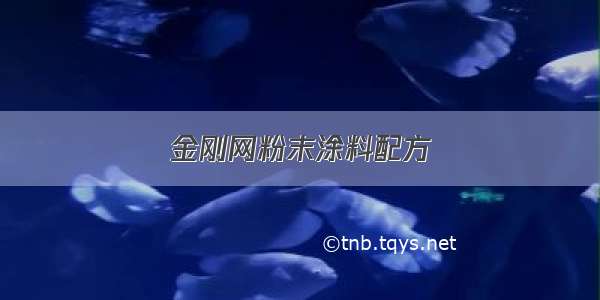 金刚网粉末涂料配方