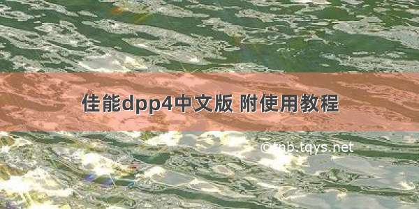 佳能dpp4中文版 附使用教程