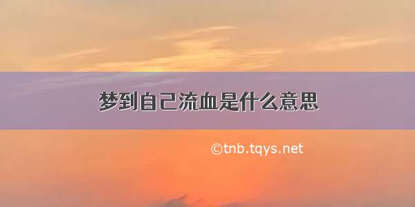 梦到自己流血是什么意思