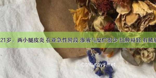 患者 女 21岁。两小腿皮炎 在亚急性阶段 渗液与糜烂很少 红肿减轻 有鳞屑和结痂