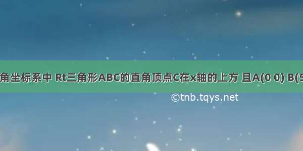 在平面直角坐标系中 Rt三角形ABC的直角顶点C在x轴的上方 且A(0 0) B(5 0) BC=2