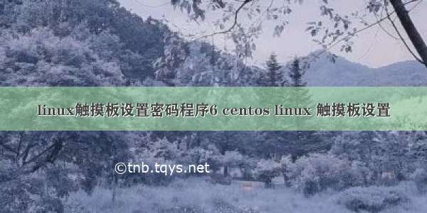 linux触摸板设置密码程序6 centos linux 触摸板设置