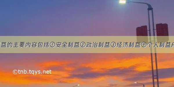 我国国家利益的主要内容包括①安全利益②政治利益③经济利益④个人利益A. ①B. ①②