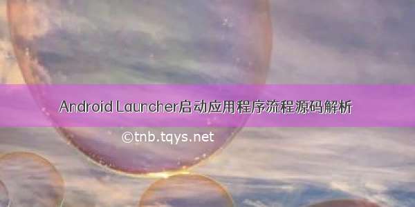 Android Launcher启动应用程序流程源码解析