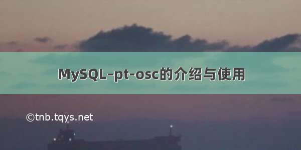 MySQL–pt-osc的介绍与使用