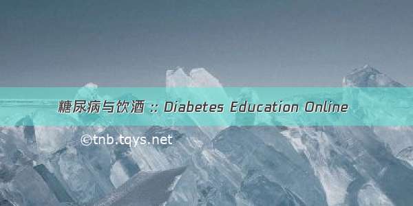 糖尿病与饮酒 :: Diabetes Education Online