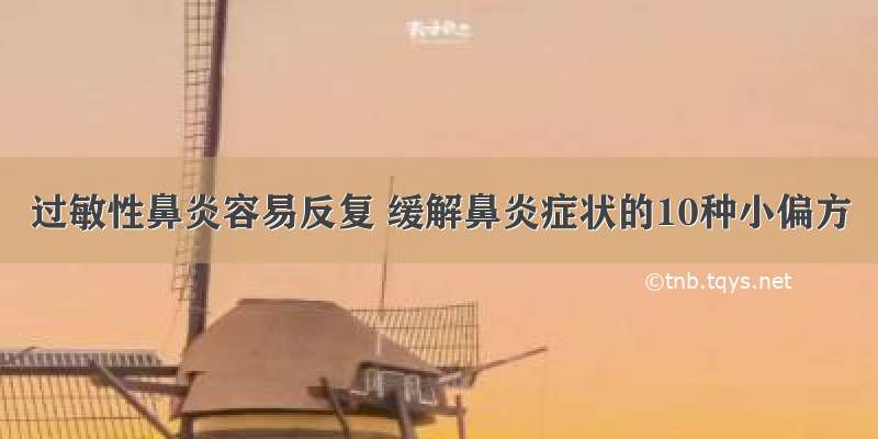 过敏性鼻炎容易反复 缓解鼻炎症状的10种小偏方