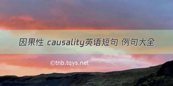 因果性 causality英语短句 例句大全