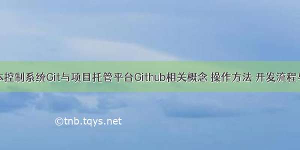 分布式版本控制系统Git与项目托管平台Github相关概念 操作方法 开发流程与常用命令