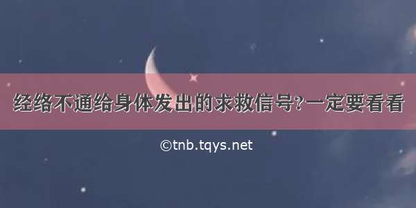 经络不通给身体发出的求救信号?一定要看看