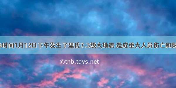 海地当地时间1月12日下午发生了里氏7.3级大地震 造成重大人员伤亡和财产损失。