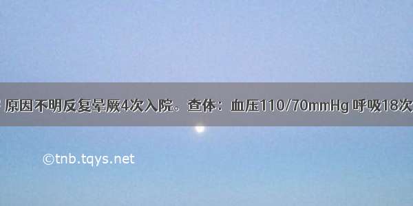 患者女 27岁 原因不明反复晕厥4次入院。查体：血压110/70mmHg 呼吸18次/min 心率8