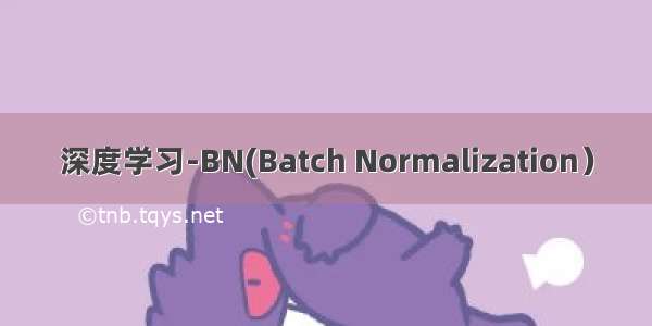 深度学习-BN(Batch Normalization）