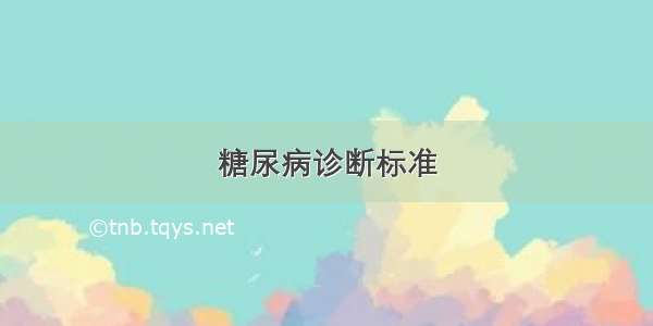 糖尿病诊断标准